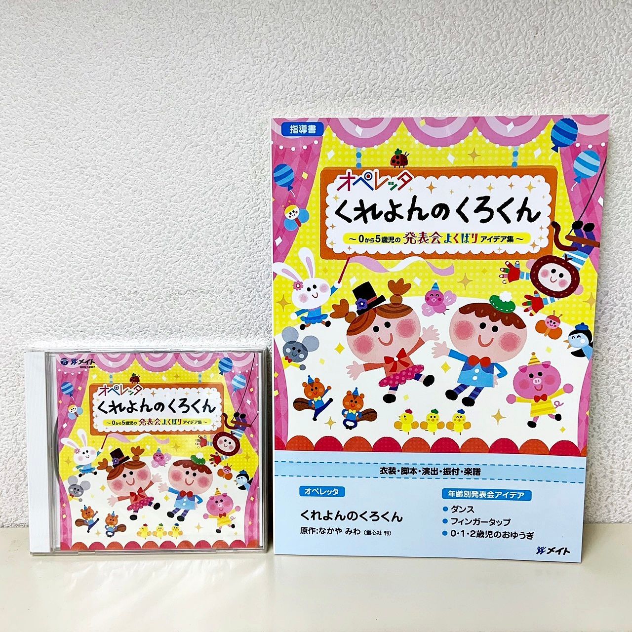 くれよんのくろくん オペレッタ (CD、指導書セット) くれよんのくろ