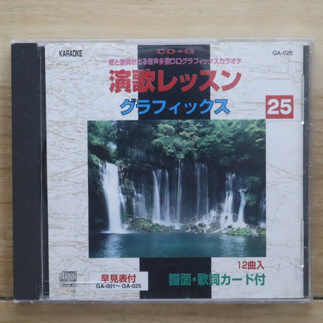 中古CD☆カラオケCD/□ 演歌レッスン グラフィックス 25 【GA025/+++++