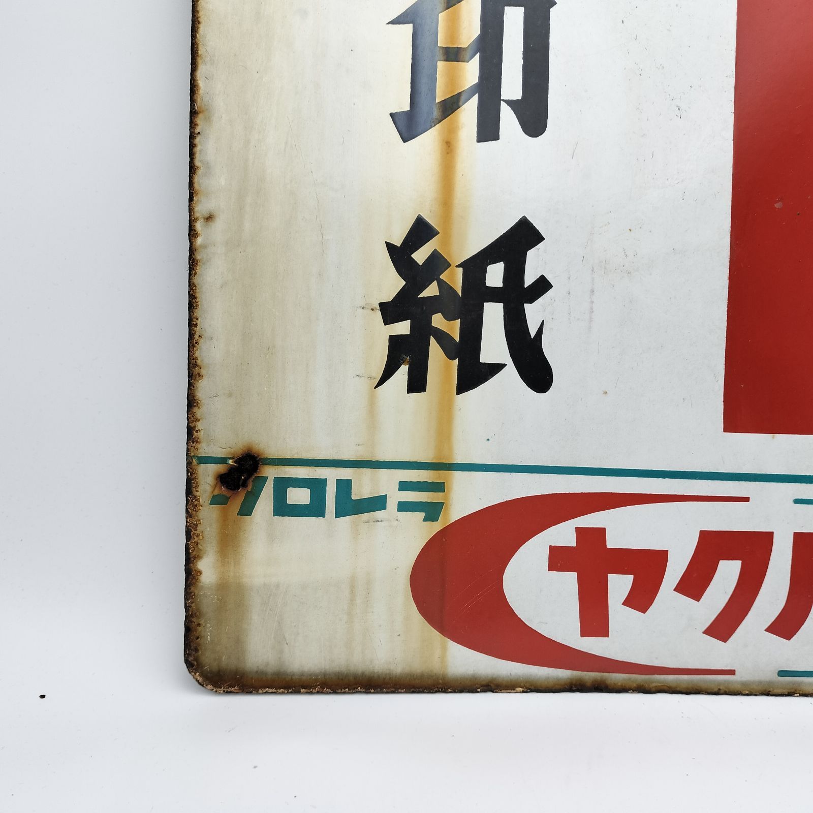 昭和レトロ 3枚の大型ブリキ看板 郵便 & 塩 & たばこ 当時物 ホーロー