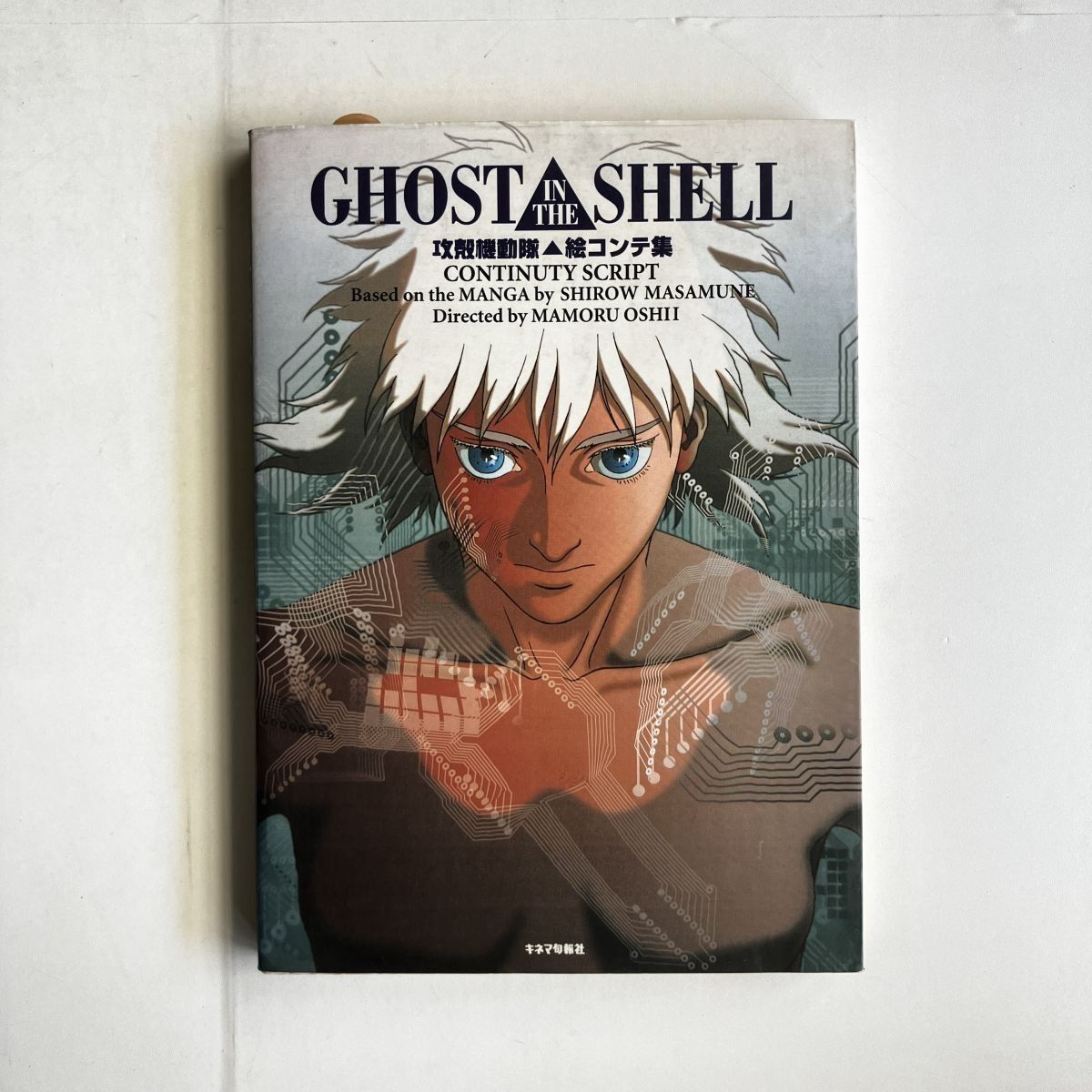 攻殻機動隊 絵コンテ集 キネマ旬報社 1995年 239p 士郎正宗 GHOST IN