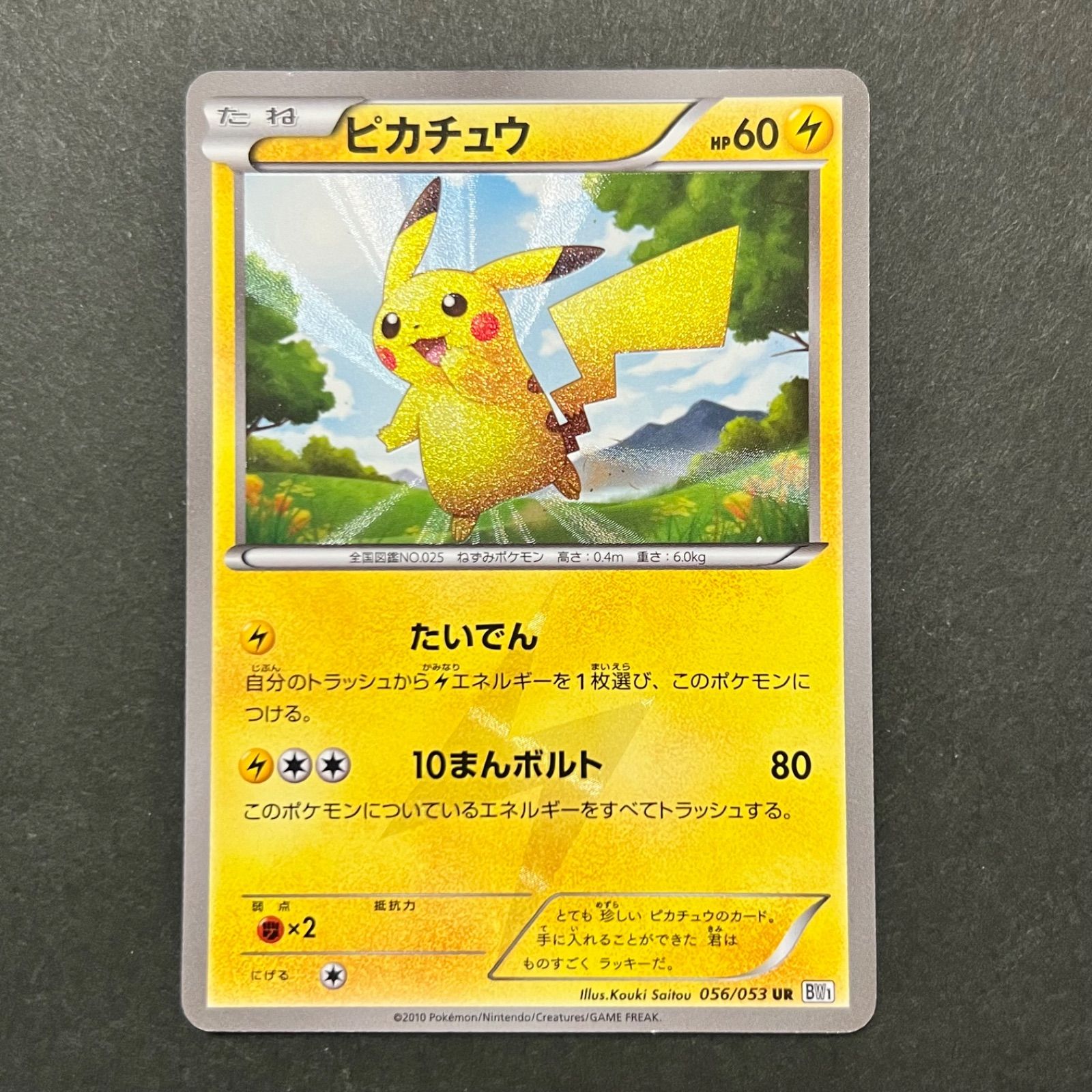 ポケモンカード ポケカ 希少 ピカチュウ 056/053 UR BW1 - メルカリ