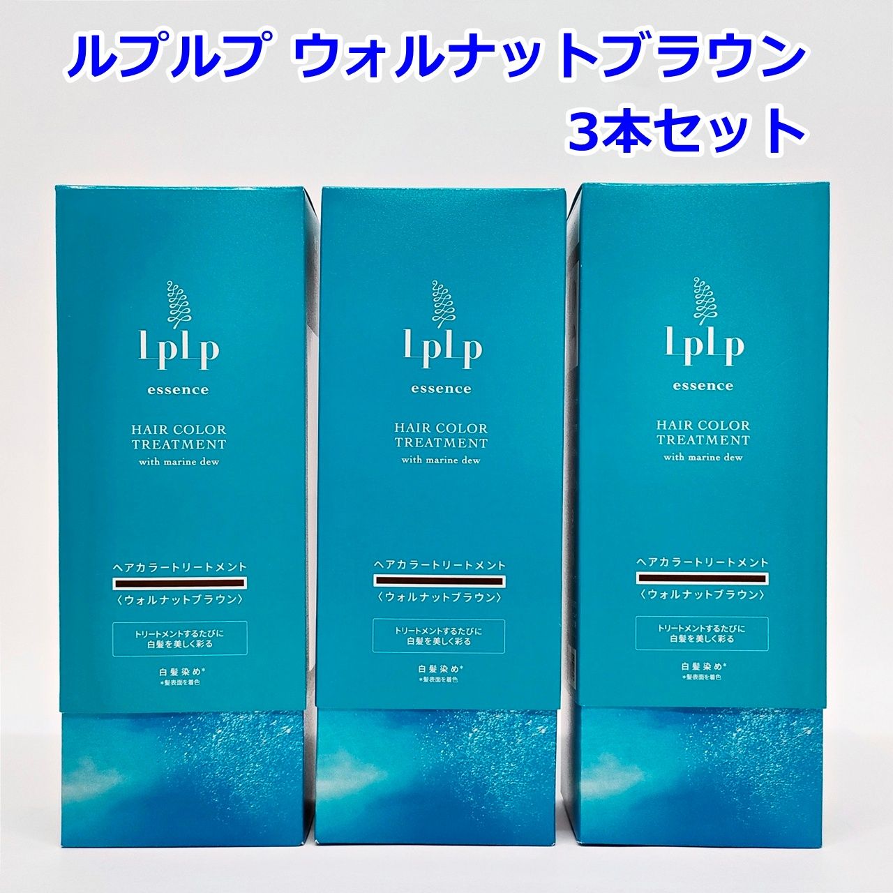 ルプルプ ヘアカラートリートメント ウォルナットブラウン170g 3本