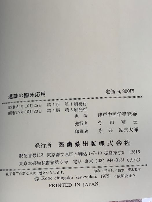 漢薬の臨床応用 中山医学院編 医歯薬出版株式会社