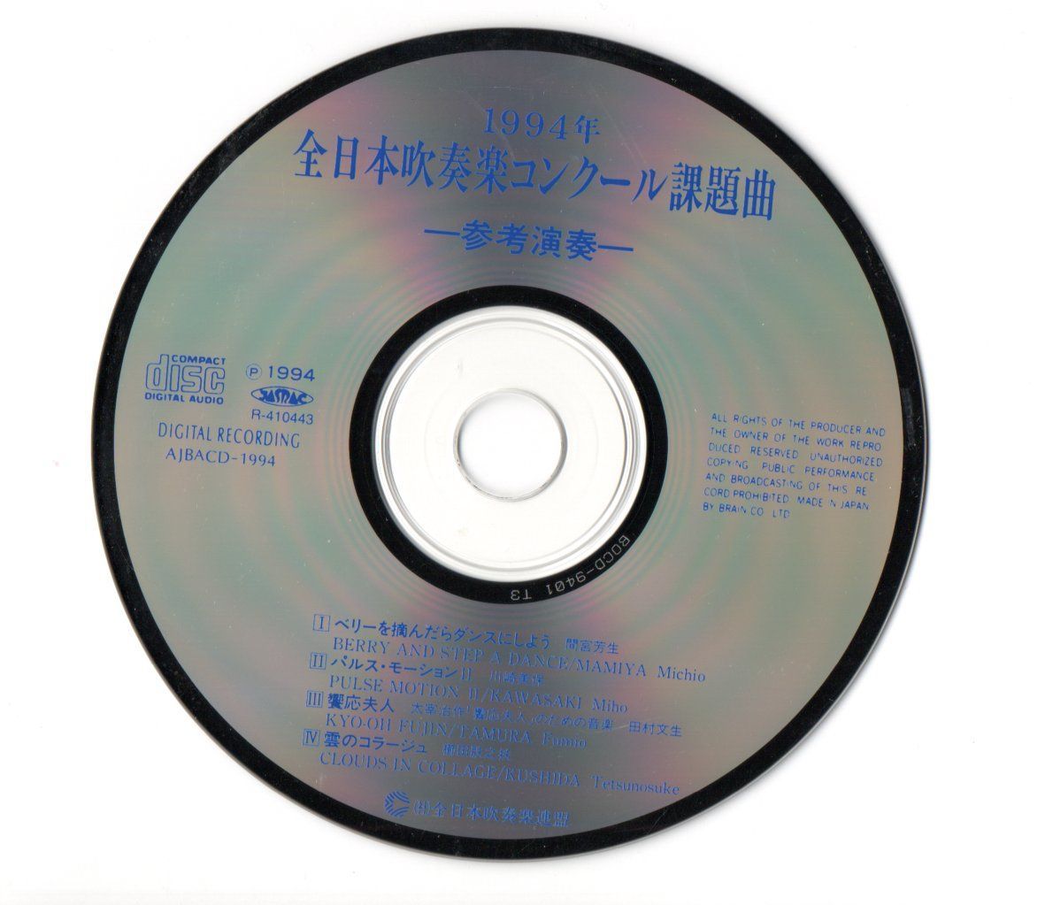 送料無料 吹奏楽CD 1994年度全日本吹奏楽コンクール課題曲参考演奏