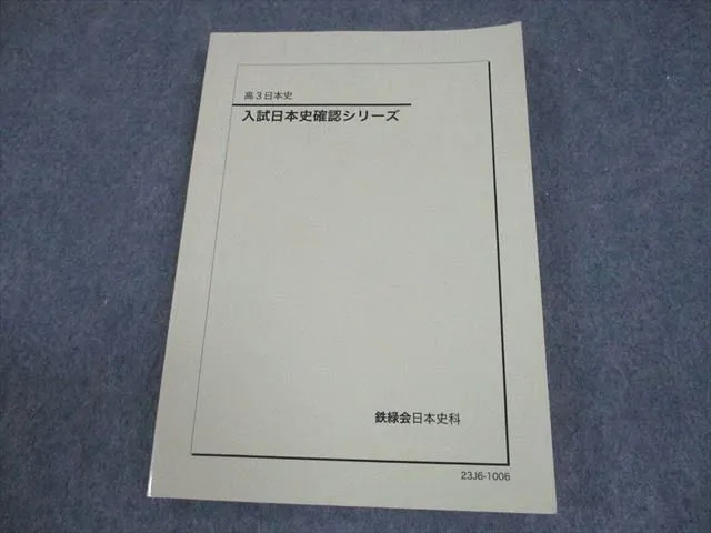 2026年最新】鉄緑会 日本史 確認シリーズの人気アイテム - メルカリ