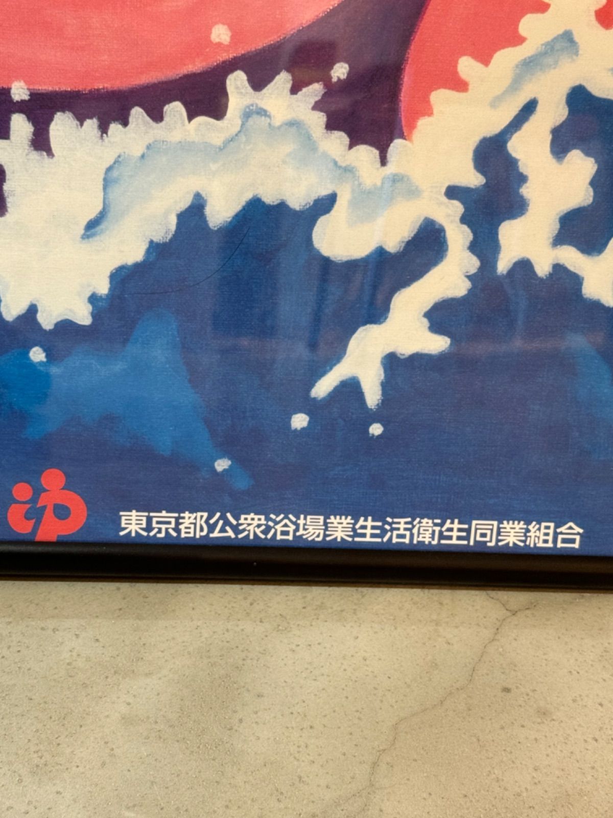 横尾忠則 銭湯ポスター - メルカリ