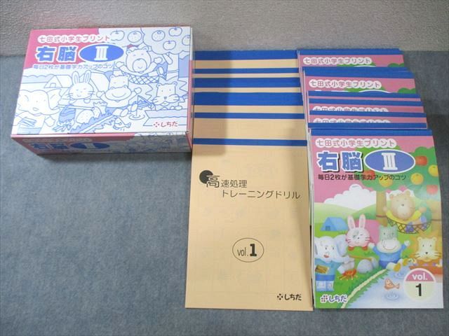 しちだ 七田式小学生プリント 右脳III/高速処理トレーニングドリル Vol