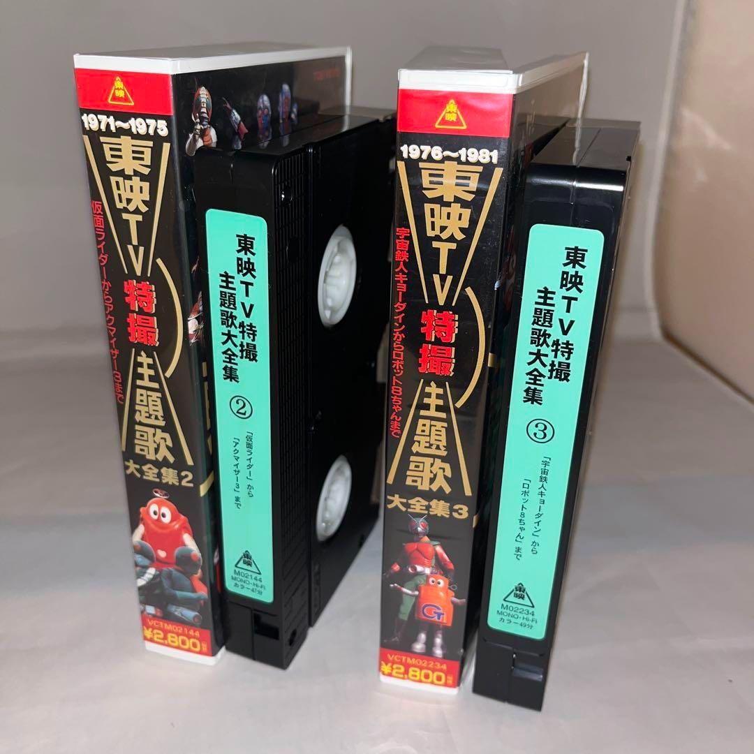 レア】VHSビデオ 東映TV特撮主題歌大全集2・3 セット ＠ - メルカリ
