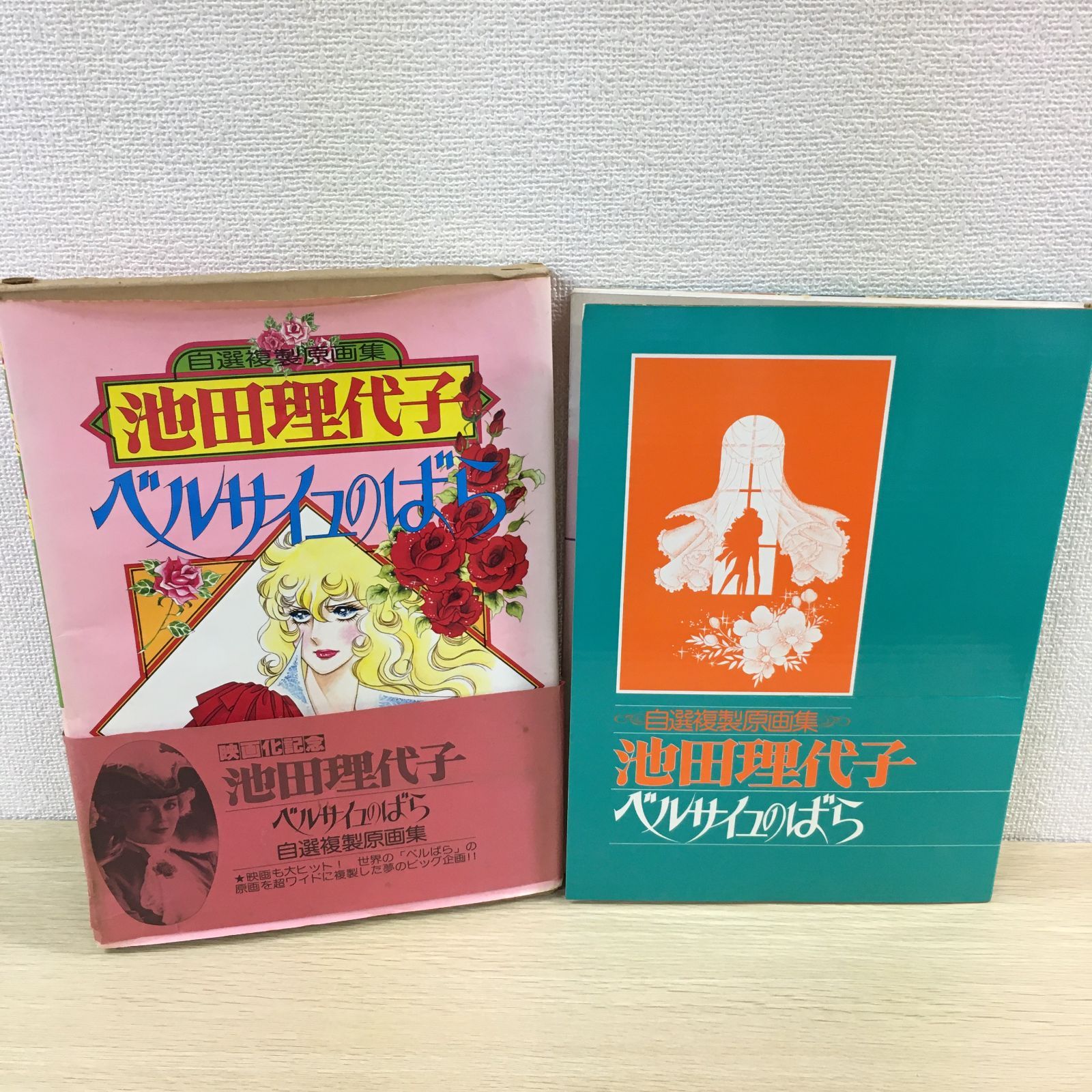 希少・ポスター付き】ベルサイユのばら 池田理代子 自選複製原画集
