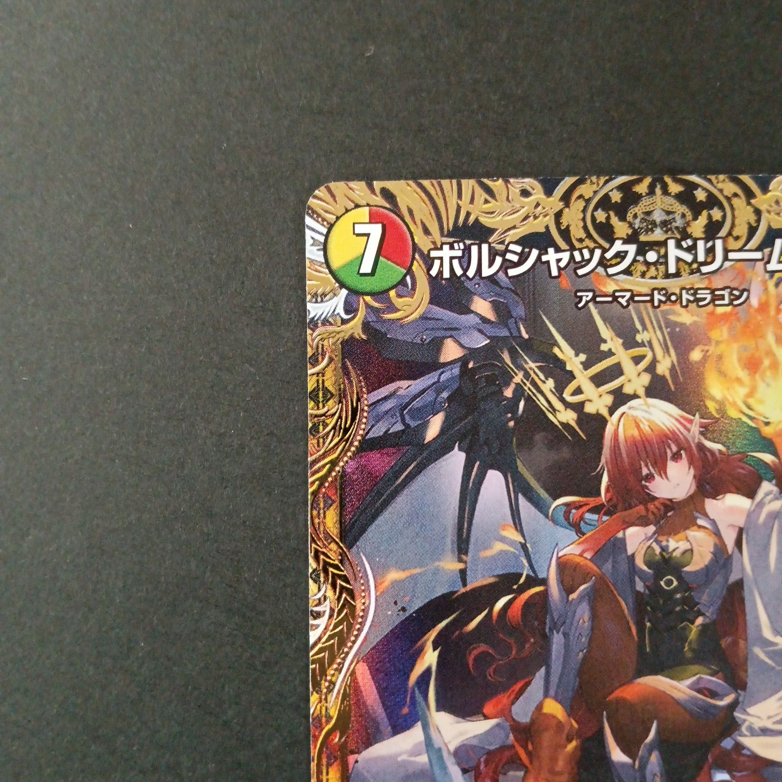 ボルシャックドリームドラゴン 金 4枚セット ボルシャックドリーム