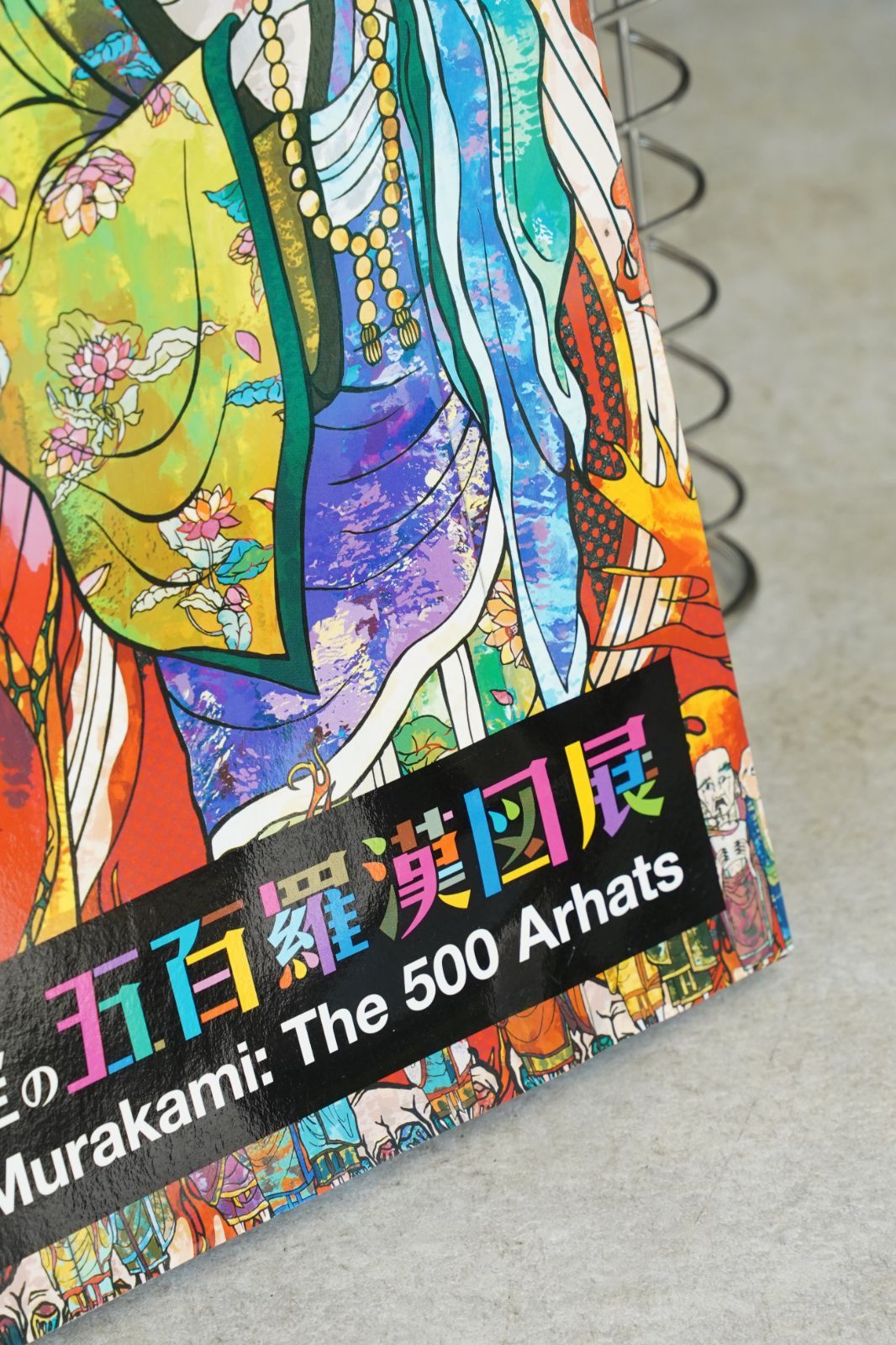 村上隆《五百羅漢図》展 公式図録 森美術館 2015–2016 平凡社刊 現代