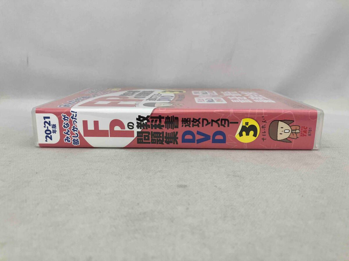 DVD 4枚組 2020-2021年版 みんなが欲しかった！FPの教科書・問題集