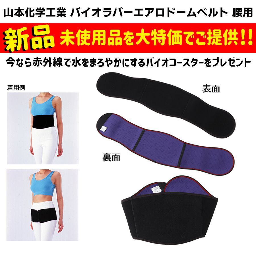 山本化学工業 バイオラバー エアロドーム シェイプアップベルト L
