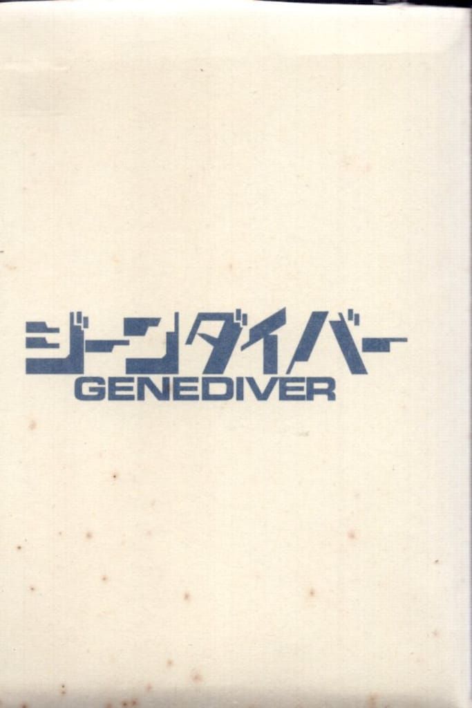 アニメDVD ジーンダイバー DVD-BOX - メルカリ