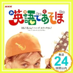 2026年最新】英語であそぼ エリックと歌おうの人気アイテム - メルカリ