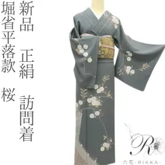 2026年最新】未使用訪問着の人気アイテム - メルカリ