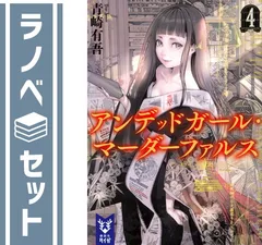 2026年最新】アンデッドガール・マーダーファルス全巻の人気アイテム