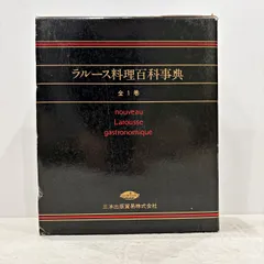 2026年最新】ラルース料理百科事典の人気アイテム - メルカリ