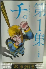 2026年最新】チ。―地球の運動について― 初版の人気アイテム - メルカリ