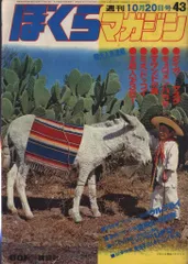 2026年最新】ぼくらマガジン 1970の人気アイテム - メルカリ