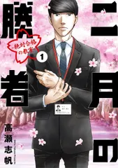 2026年最新】2月の勝者 全巻の人気アイテム - メルカリ