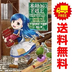 2026年最新】本好きの下剋上 漫画 全巻の人気アイテム - メルカリ