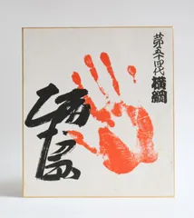 2026年最新】横綱手形の人気アイテム - メルカリ