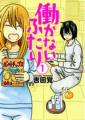 2026年最新】働かないふたりの人気アイテム - メルカリ