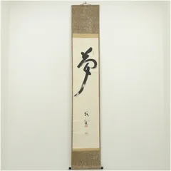 2026年最新】掛軸 関の人気アイテム - メルカリ