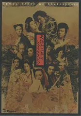2026年最新】天保十二年のシェイクスピア [DVD]の人気アイテム - メルカリ