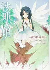 2026年最新】沙耶の唄の人気アイテム - メルカリ