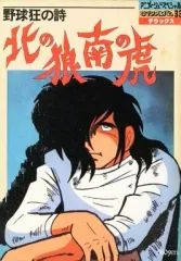 2026年最新】北の狼南の虎の人気アイテム - メルカリ