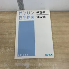 2026年最新】ゼンリン住宅地図 千葉県の人気アイテム - メルカリ