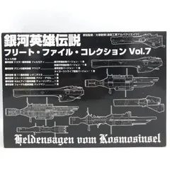 2026年最新】銀河英雄伝説フリートファイルコレクションvol.の人気