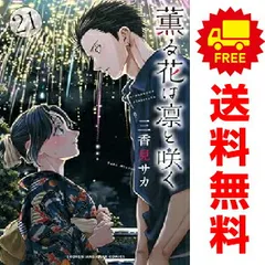 2026年最新】薫る花は凛と咲く コミック 1-14巻セットの人気アイテム