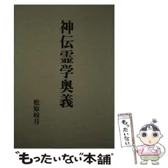2026年最新】神伝霊学奥義の人気アイテム - メルカリ