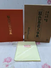 2026年最新】茶花大事典の人気アイテム - メルカリ