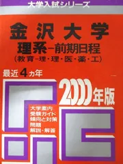 2026年最新】赤本 金沢大学 前期の人気アイテム - メルカリ