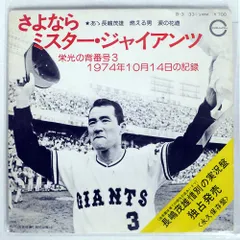 2026年最新】レコード 長嶋茂雄の人気アイテム - メルカリ