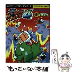 2026年最新】スーパーボンバーマン―4コマ の人気アイテム - メルカリ