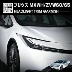 2026年最新】60プリウス ヘッドライトの人気アイテム - メルカリ