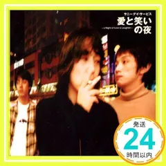 2026年最新】サニーデイ・サービス 愛と笑いの夜 CDの人気アイテム