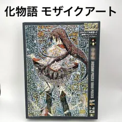 2025年最新】化物語 モザイクアート ジグソーパズルの人気アイテム