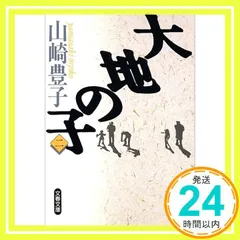 2026年最新】大地の子の人気アイテム - メルカリ