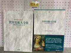 2026年最新】世界美術大全集の人気アイテム - メルカリ
