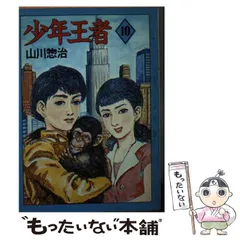 2026年最新】山川惣治の人気アイテム - メルカリ