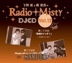 2026年最新】下野紘&梶裕貴のradio mistyの人気アイテム - メルカリ