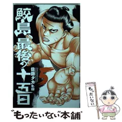 2026年最新】鮫島最後の十五日の人気アイテム - メルカリ