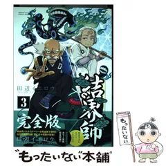 2026年最新】結界師完全版の人気アイテム - メルカリ