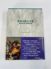 2026年最新】世界美術大全集の人気アイテム - メルカリ